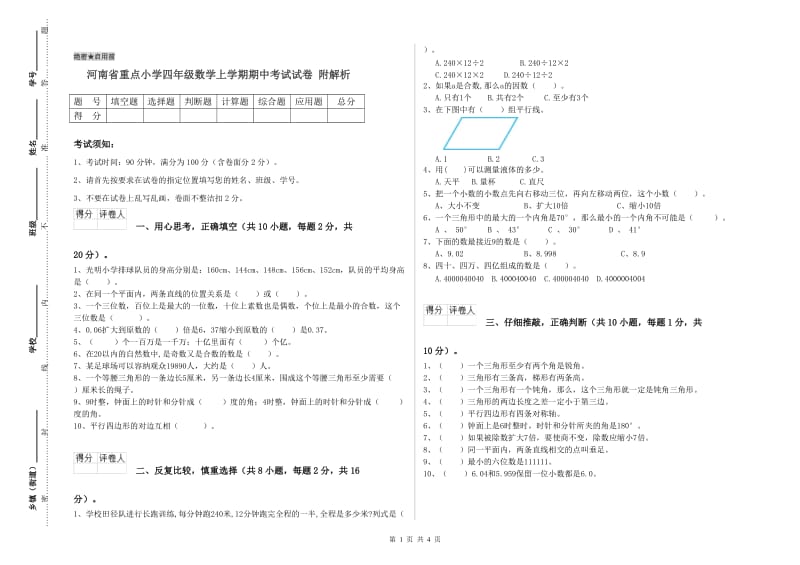 河南省重点小学四年级数学上学期期中考试试卷 附解析.doc_第1页