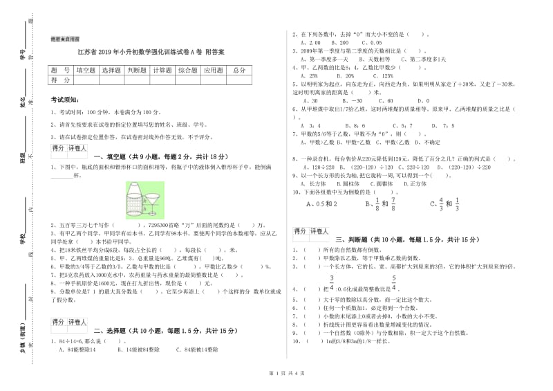 江苏省2019年小升初数学强化训练试卷A卷 附答案.doc_第1页