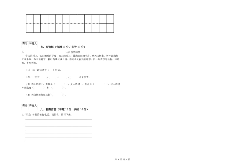 浙江省重点小学一年级语文下学期综合检测试卷 附答案.doc_第3页