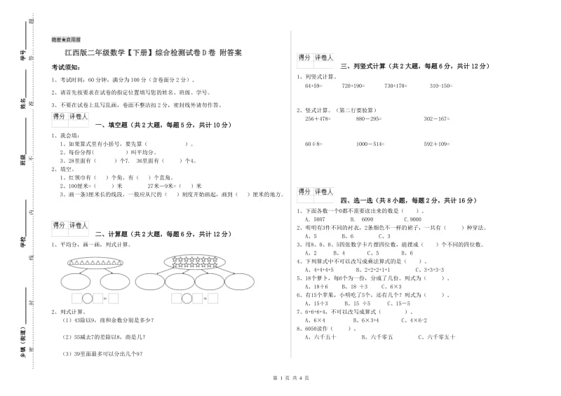 江西版二年级数学【下册】综合检测试卷D卷 附答案.doc_第1页