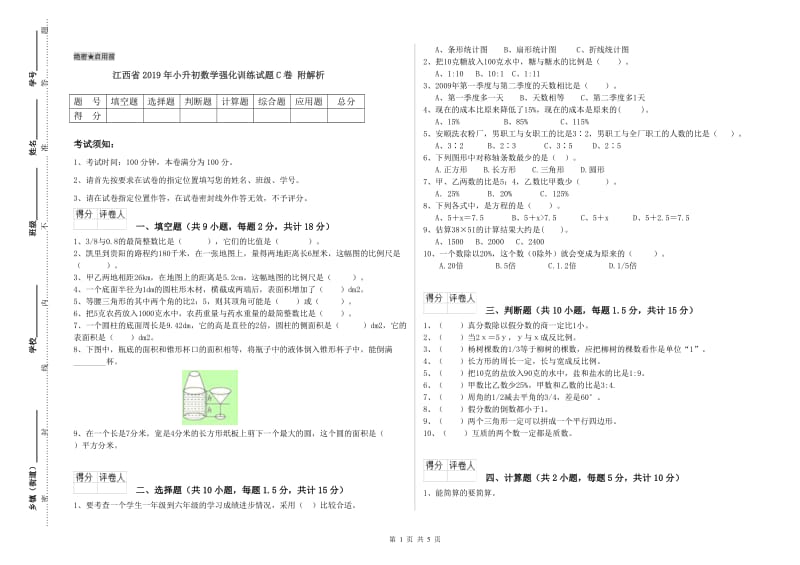 江西省2019年小升初数学强化训练试题C卷 附解析.doc_第1页