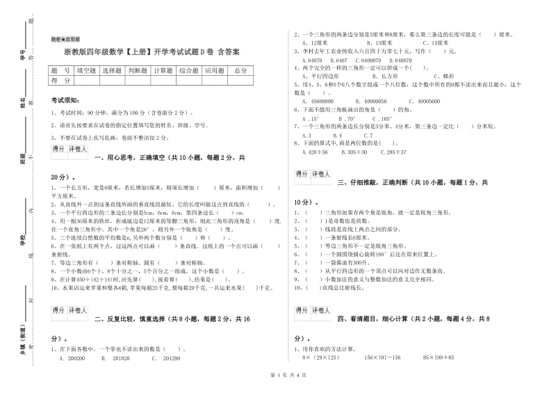 浙教版四年级数学【上册】开学考试试题D卷 含答案.doc_第1页