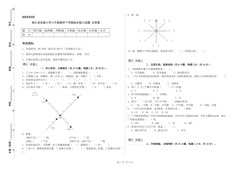 浙江省实验小学三年级数学下学期综合练习试题 含答案.doc_第1页