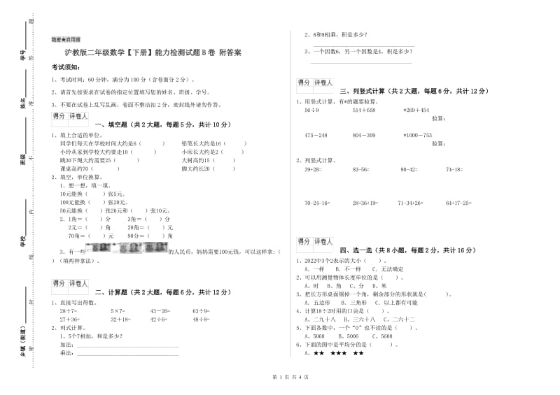 沪教版二年级数学【下册】能力检测试题B卷 附答案.doc_第1页