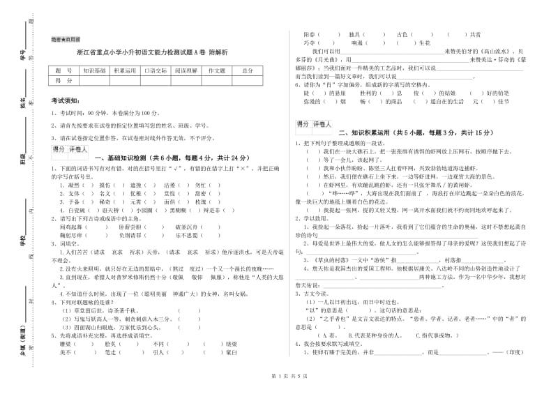 浙江省重点小学小升初语文能力检测试题A卷 附解析.doc_第1页