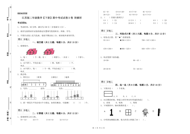 江苏版二年级数学【下册】期中考试试卷D卷 附解析.doc_第1页