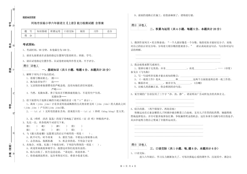 河池市实验小学六年级语文【上册】能力检测试题 含答案.doc_第1页