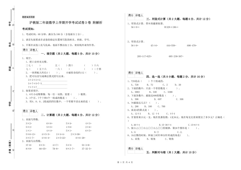 沪教版二年级数学上学期开学考试试卷D卷 附解析.doc_第1页