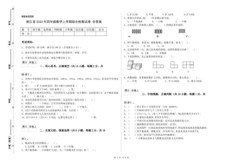 浙江省2020年四年级数学上学期综合检测试卷 含答案.doc_第1页