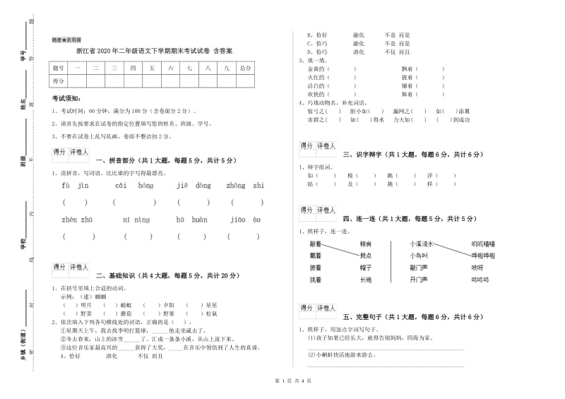 浙江省2020年二年级语文下学期期末考试试卷 含答案.doc_第1页