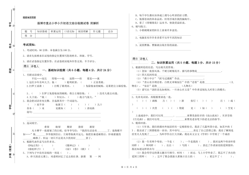 淄博市重点小学小升初语文综合检测试卷 附解析.doc_第1页