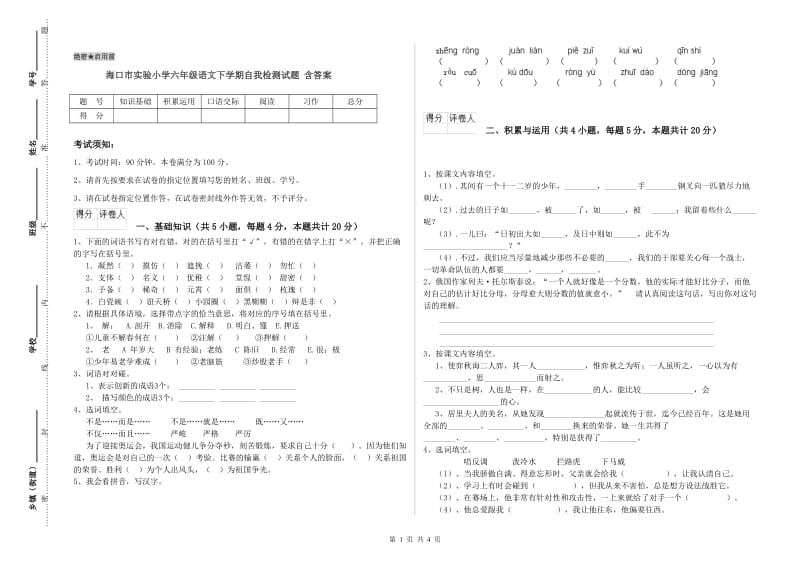 海口市实验小学六年级语文下学期自我检测试题 含答案.doc_第1页