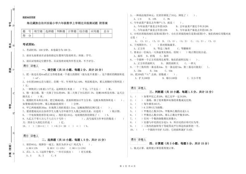 海北藏族自治州实验小学六年级数学上学期过关检测试题 附答案.doc_第1页