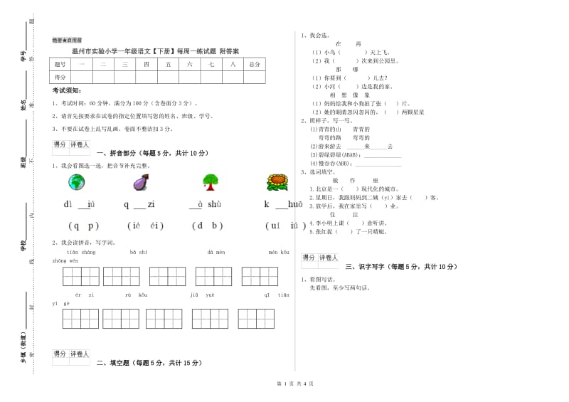 温州市实验小学一年级语文【下册】每周一练试题 附答案.doc_第1页