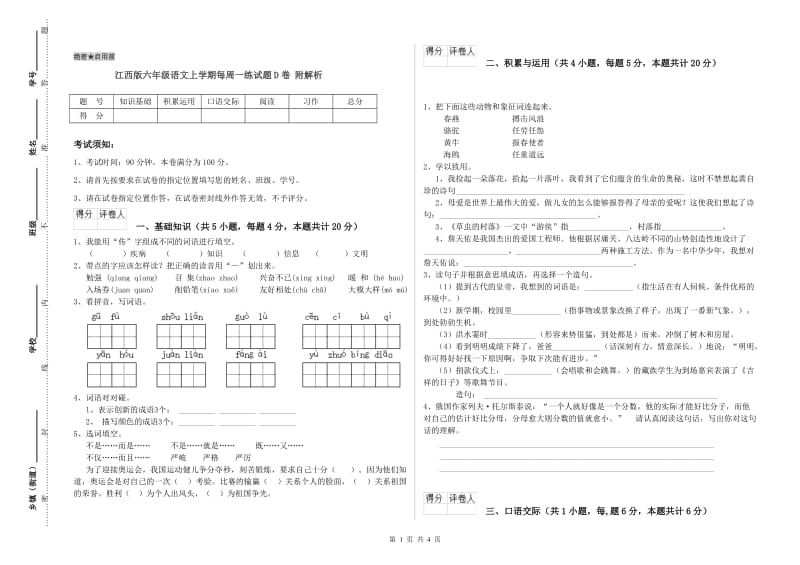 江西版六年级语文上学期每周一练试题D卷 附解析.doc_第1页