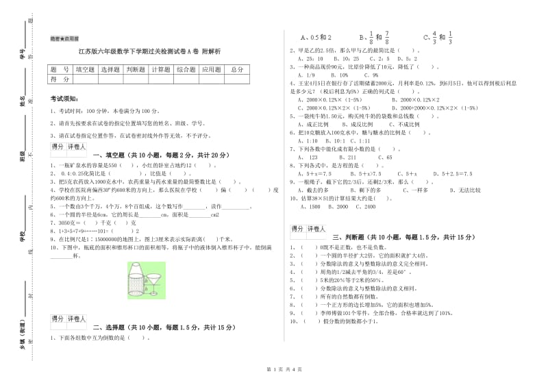 江苏版六年级数学下学期过关检测试卷A卷 附解析.doc_第1页