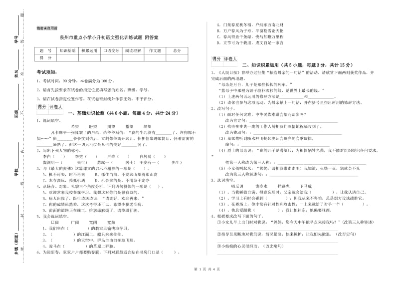 泉州市重点小学小升初语文强化训练试题 附答案.doc_第1页