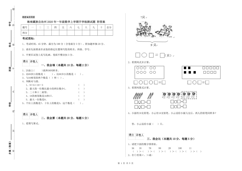 海南藏族自治州2020年一年级数学上学期开学检测试题 附答案.doc_第1页