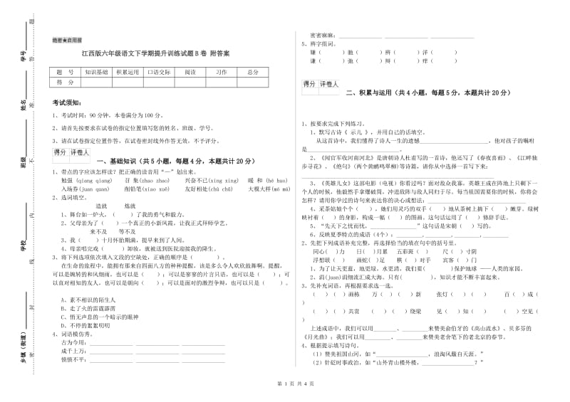 江西版六年级语文下学期提升训练试题B卷 附答案.doc_第1页