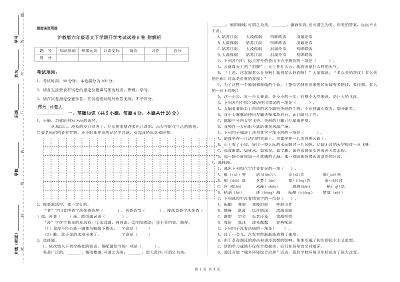 沪教版六年级语文下学期开学考试试卷B卷 附解析.doc_第1页