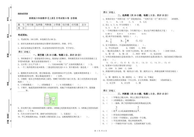 浙教版六年级数学【上册】月考试卷B卷 含答案.doc_第1页