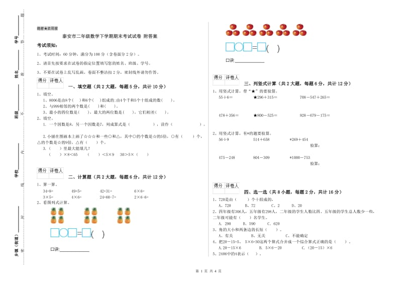 泰安市二年级数学下学期期末考试试卷 附答案.doc_第1页