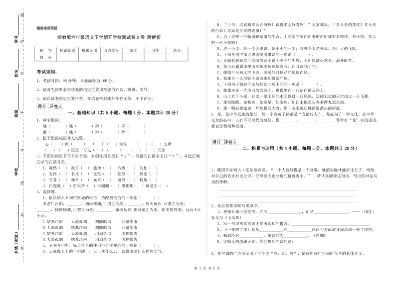 浙教版六年级语文下学期开学检测试卷D卷 附解析.doc_第1页