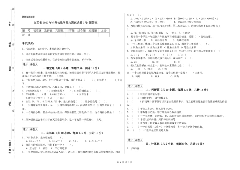 江西省2020年小升初数学能力测试试卷D卷 附答案.doc_第1页