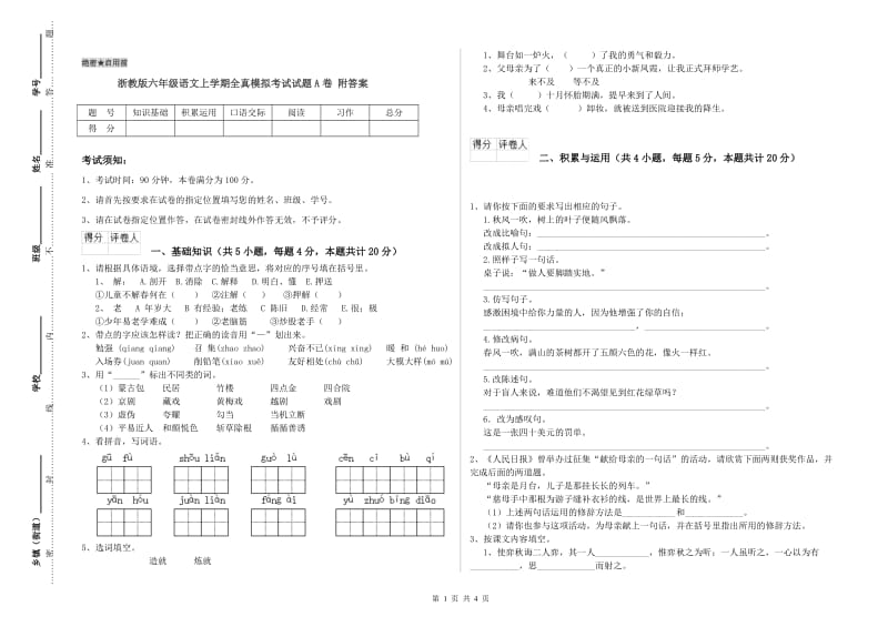 浙教版六年级语文上学期全真模拟考试试题A卷 附答案.doc_第1页