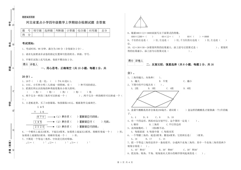 河北省重点小学四年级数学上学期综合检测试题 含答案.doc_第1页