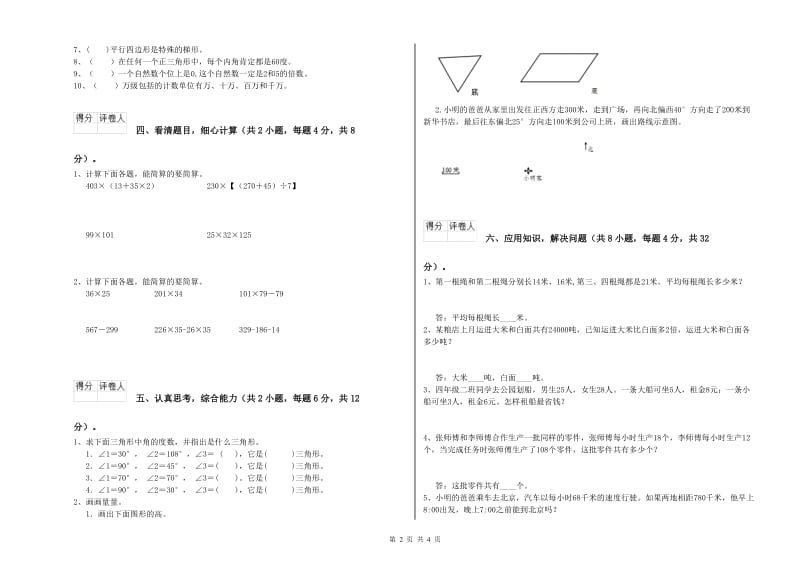 江西版四年级数学下学期期末考试试卷A卷 附解析.doc_第2页