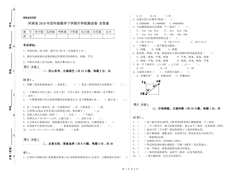 河南省2019年四年级数学下学期开学检测试卷 含答案.doc_第1页