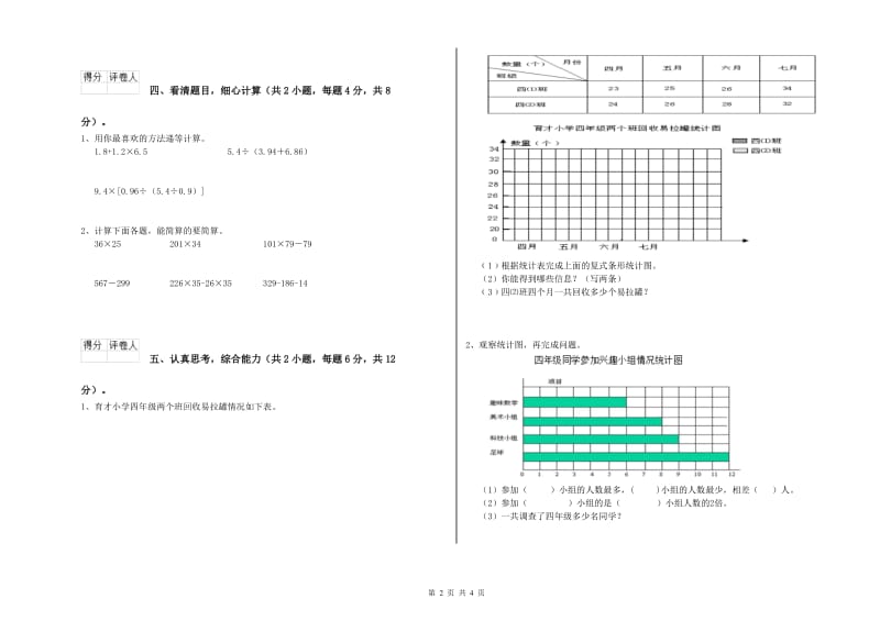 河南省2019年四年级数学下学期开学检测试卷 含答案.doc_第2页