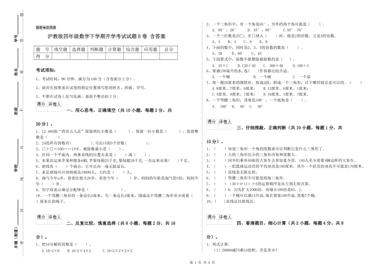 沪教版四年级数学下学期开学考试试题B卷 含答案.doc_第1页