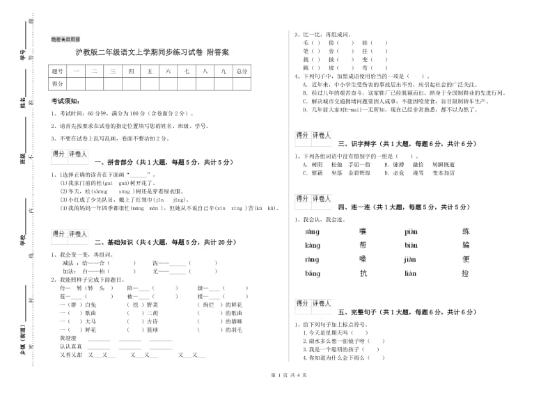 沪教版二年级语文上学期同步练习试卷 附答案.doc_第1页