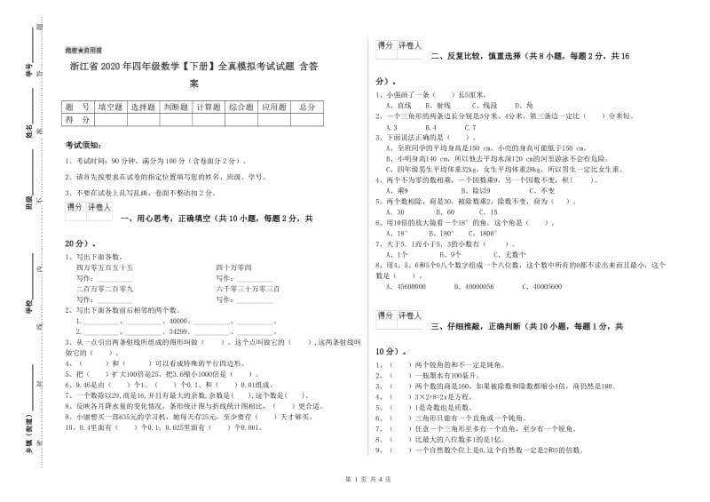 浙江省2020年四年级数学【下册】全真模拟考试试题 含答案.doc_第1页