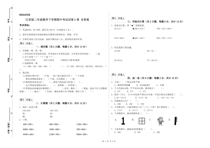 江苏版二年级数学下学期期中考试试卷D卷 含答案.doc_第1页