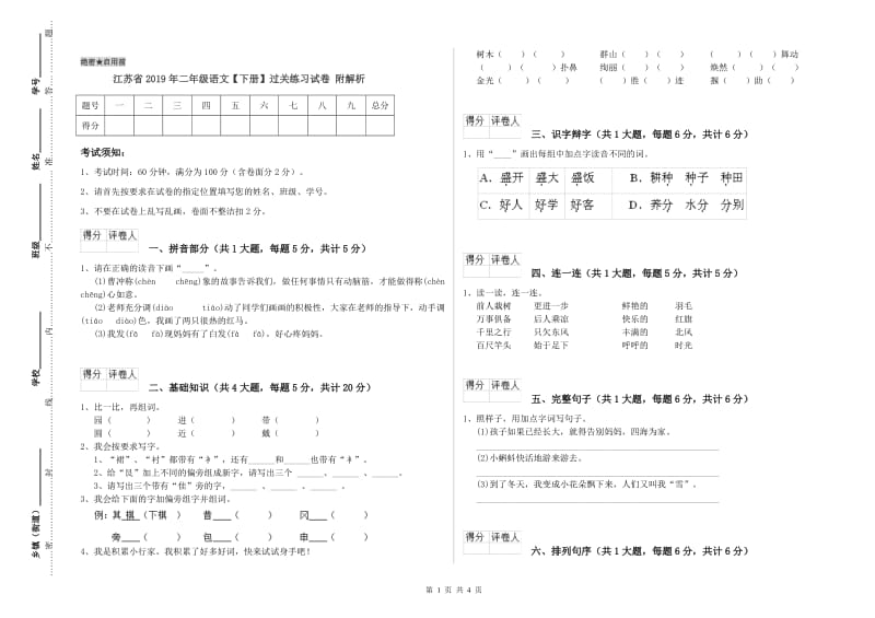 江苏省2019年二年级语文【下册】过关练习试卷 附解析.doc_第1页