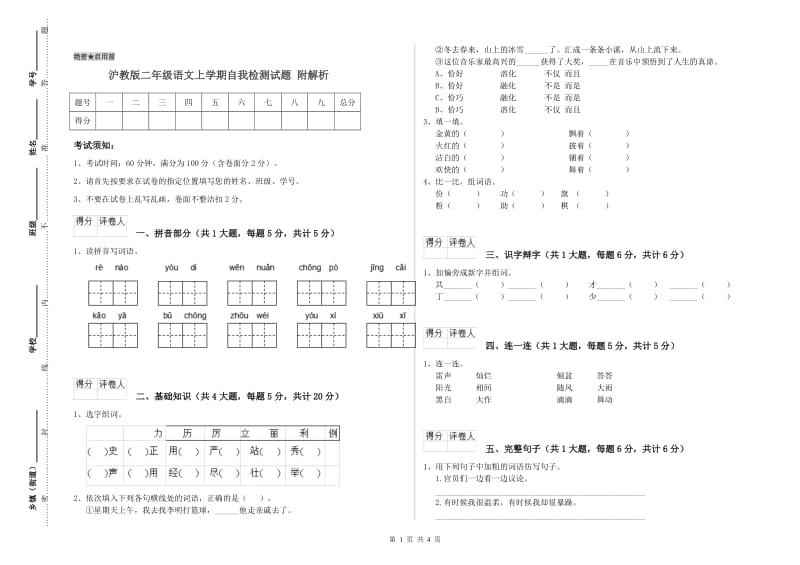 沪教版二年级语文上学期自我检测试题 附解析.doc_第1页