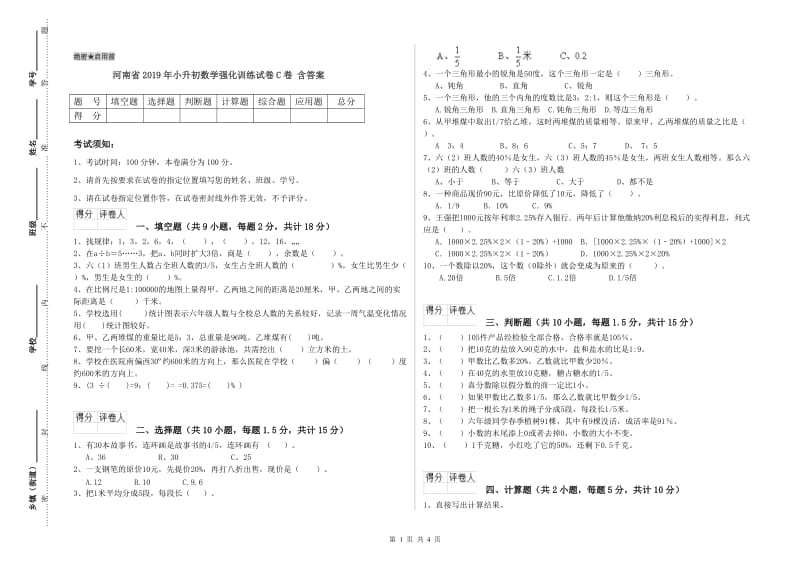 河南省2019年小升初数学强化训练试卷C卷 含答案.doc_第1页