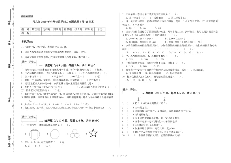 河北省2019年小升初数学能力检测试题B卷 含答案.doc_第1页
