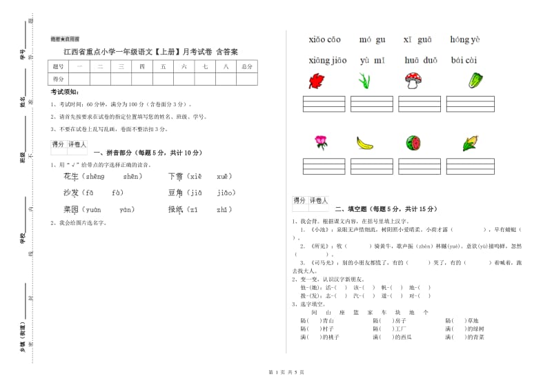 江西省重点小学一年级语文【上册】月考试卷 含答案.doc_第1页