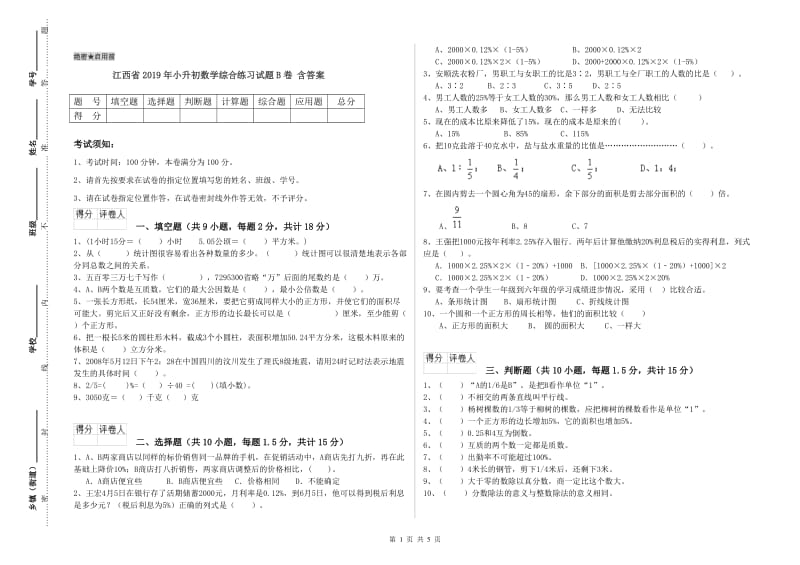 江西省2019年小升初数学综合练习试题B卷 含答案.doc_第1页