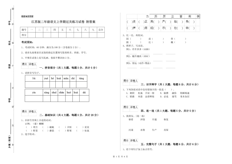 江苏版二年级语文上学期过关练习试卷 附答案.doc_第1页