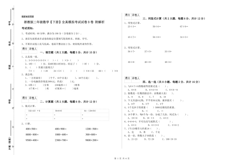 浙教版二年级数学【下册】全真模拟考试试卷B卷 附解析.doc_第1页