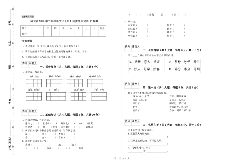 河北省2020年二年级语文【下册】同步练习试卷 附答案.doc_第1页