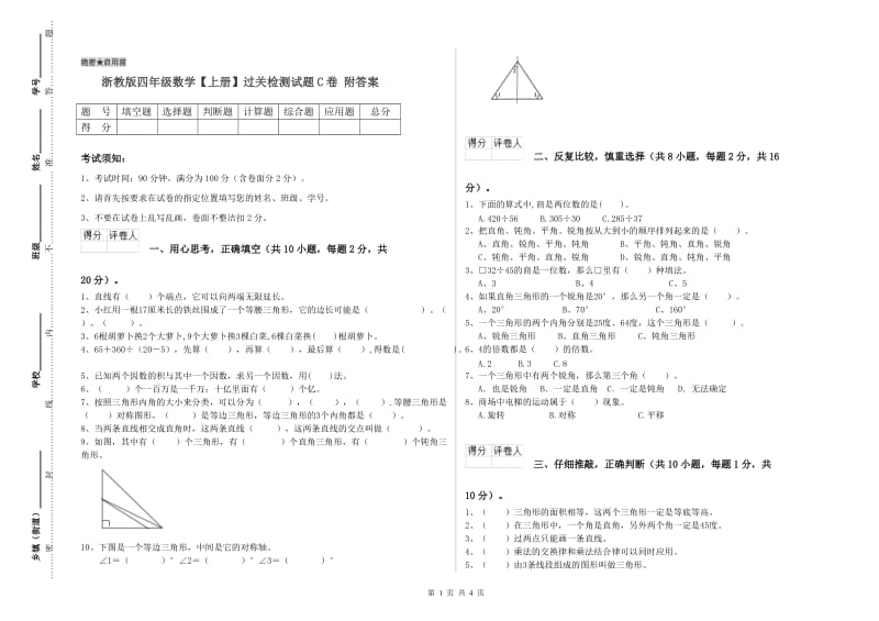 浙教版四年级数学【上册】过关检测试题C卷 附答案.doc_第1页