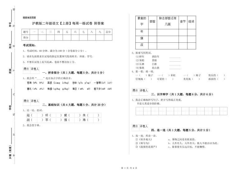 沪教版二年级语文【上册】每周一练试卷 附答案.doc_第1页