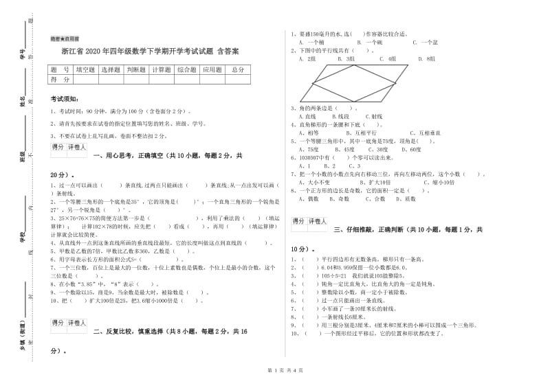 浙江省2020年四年级数学下学期开学考试试题 含答案.doc_第1页