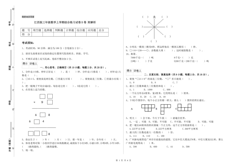 江西版三年级数学上学期综合练习试卷B卷 附解析.doc_第1页